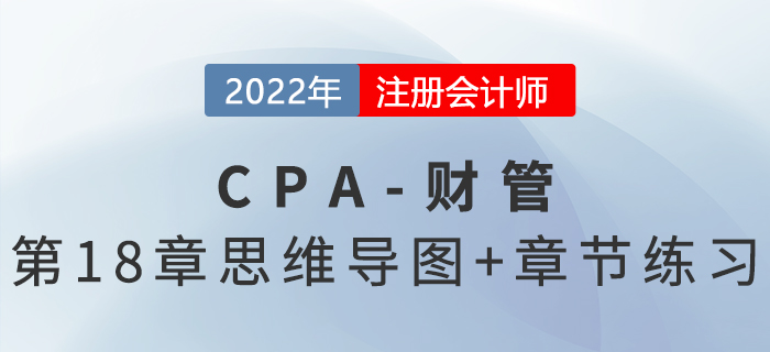 2022年注會《財(cái)務(wù)成本管理》第十八章思維導(dǎo)圖+章節(jié)練習(xí)