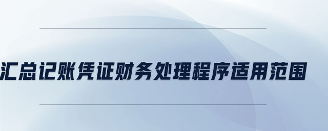 匯總記賬憑證財(cái)務(wù)處理程序適用范圍