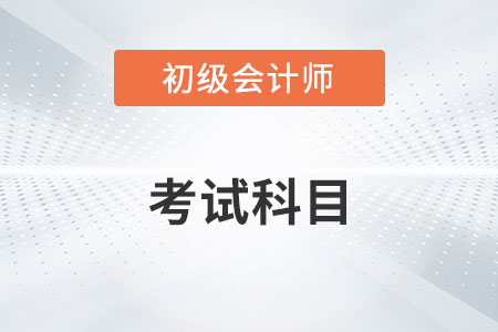 初級會計師考試科目有哪些你知道嗎？