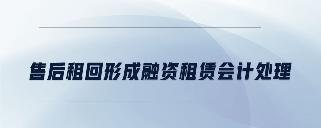 售后租回形成融資租賃會計處理