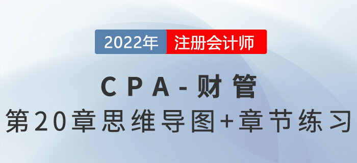 2022年注會《財務成本管理》第二十章思維導圖+章節(jié)練習