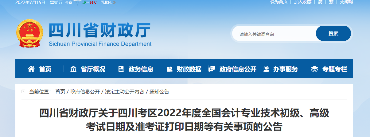 四川2022年初級(jí)會(huì)計(jì)考試準(zhǔn)考證打印時(shí)間7月25日起