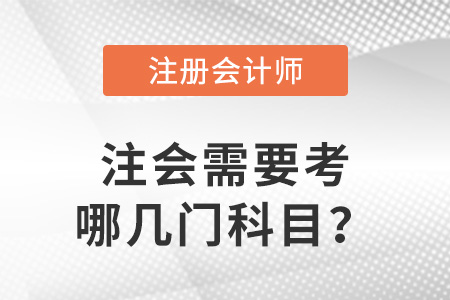 注冊(cè)會(huì)計(jì)師需要考哪幾門科目？