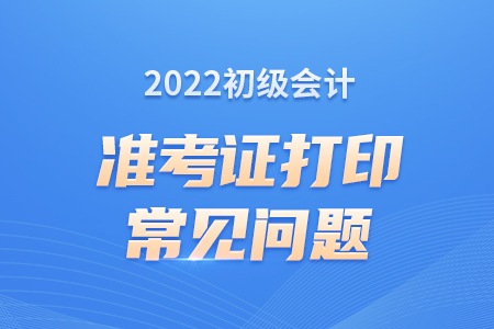 初級會計準(zhǔn)考證信息與身份證不符該怎么辦？