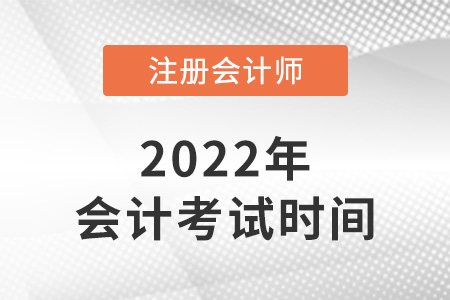 2022年湖南省邵陽(yáng)注冊(cè)會(huì)計(jì)師會(huì)計(jì)考試時(shí)間