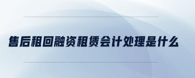 售后租回融資租賃會計處理是什么