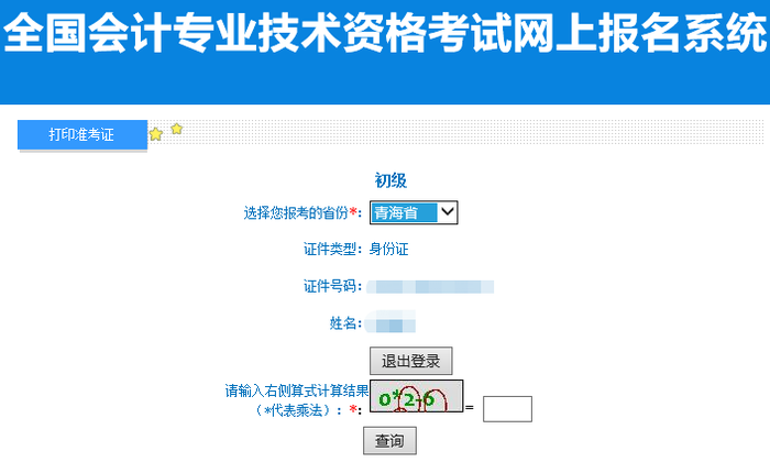 青海省海東2022年初級(jí)會(huì)計(jì)職稱準(zhǔn)考證打印入口已開通！