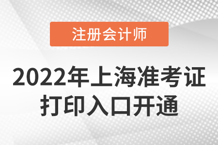 2022年上海注冊會計師準考證打印入口開通！