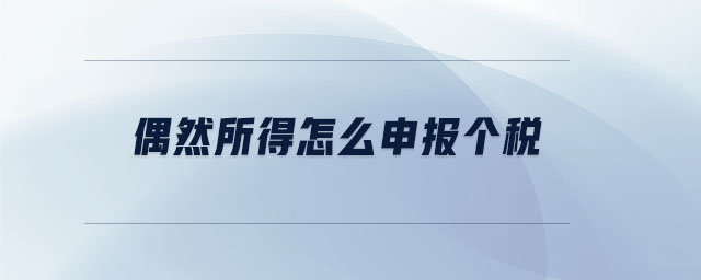 偶然所得怎么申報(bào)個稅
