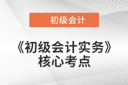 長期借款的核算《初級會計實務(wù)》核心考點打卡