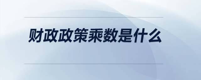 財(cái)政政策乘數(shù)是什么