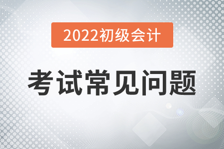 2022年初級會計考試機器故障影響答題，修復(fù)時間計入考試嗎？