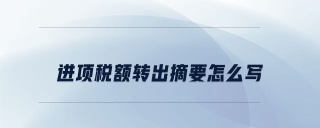 進(jìn)項稅額轉(zhuǎn)出摘要怎么寫