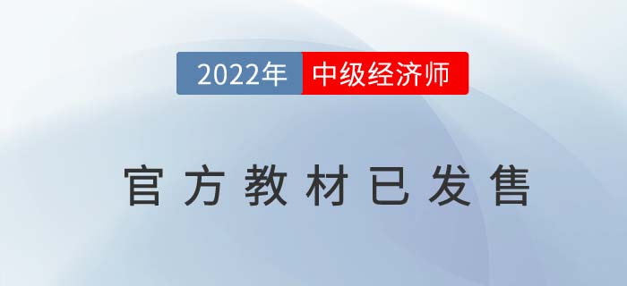 注意：2022年中級經濟師官方教材已現(xiàn)貨！