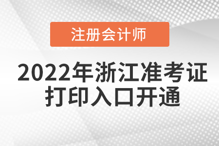 2022年浙江省寧波cpa考試準考證打印入口已經(jīng)開通！