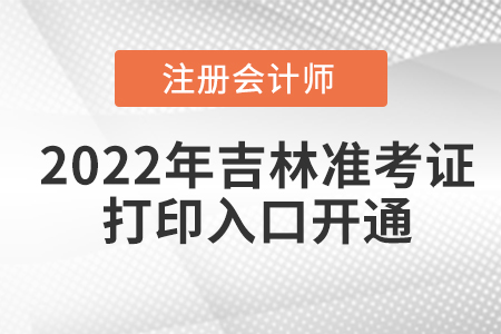 2022年吉林省吉林cpa考試準(zhǔn)考證打印入口已經(jīng)開(kāi)通！