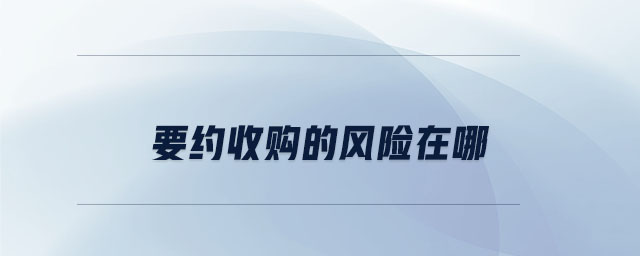要約收購(gòu)的風(fēng)險(xiǎn)在哪