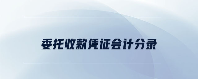委托收款憑證會計(jì)分錄