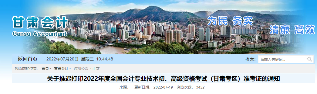 甘肅2022年初級會計職稱準(zhǔn)考證打印時間推遲至7月25日起