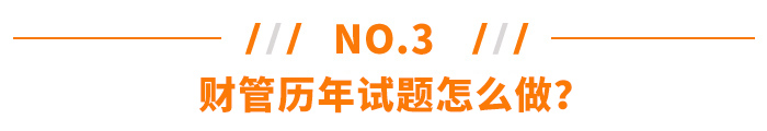 注會《財務(wù)成本管理》歷年試題怎么做