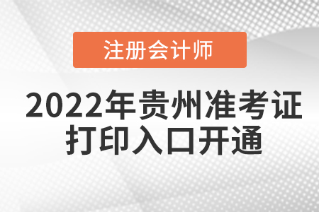 2022年貴州省畢節(jié)cpa考試準考證打印入口已開通