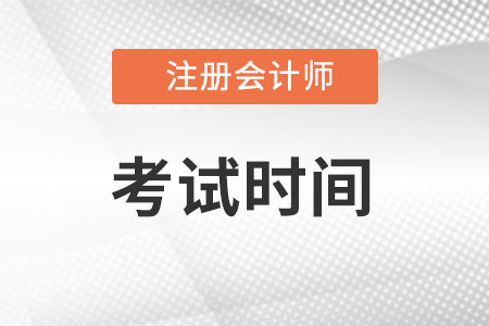 江蘇省揚(yáng)州注冊會計(jì)師考試時(shí)間在幾月份？