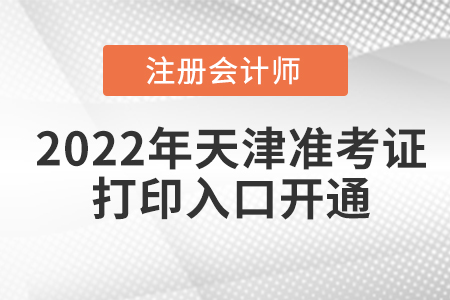 2022年天津市濱海新區(qū)注冊(cè)會(huì)計(jì)師考試準(zhǔn)考證打印入口已經(jīng)開通！