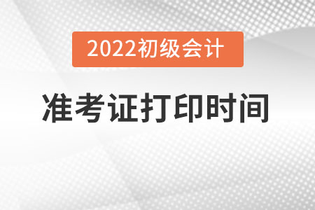 初級(jí)會(huì)計(jì)師準(zhǔn)考證什么時(shí)候打印你知道嗎？
