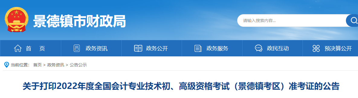 江西省景德鎮(zhèn)市2022年初級(jí)會(huì)計(jì)考試準(zhǔn)考證打印時(shí)間7月20日起