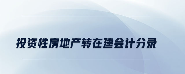 投資性房地產(chǎn)轉(zhuǎn)在建會(huì)計(jì)分錄