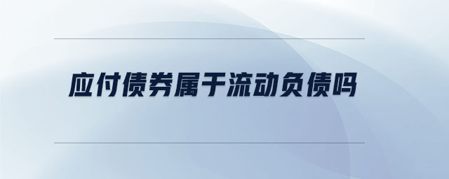 應(yīng)付債券屬于流動(dòng)負(fù)債嗎