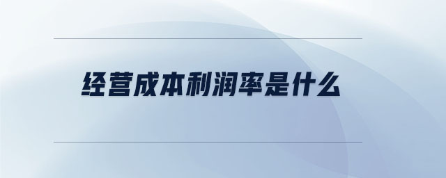 經(jīng)營(yíng)成本利潤(rùn)率是什么