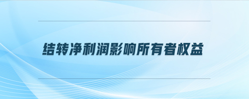 結(jié)轉(zhuǎn)凈利潤(rùn)影響所有者權(quán)益