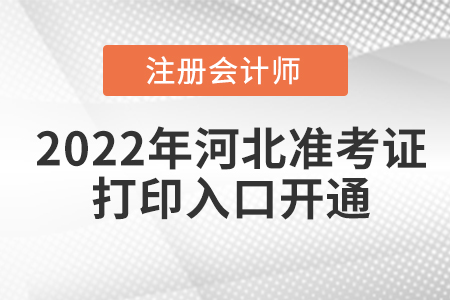河北省衡水2022年注冊會(huì)計(jì)師準(zhǔn)考證打印入口已開通！