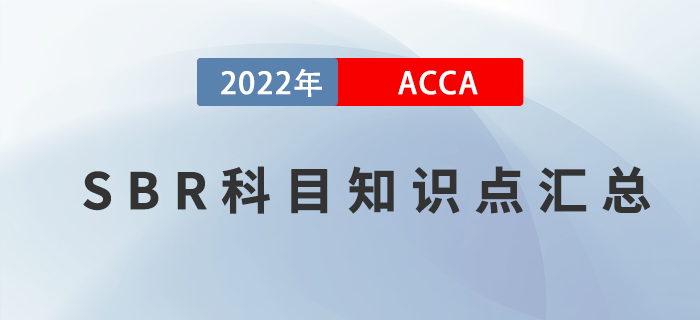 收藏！2022年ACCA考試SBR知識點(diǎn)匯總！