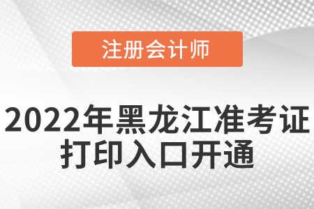 黑龍江省鶴崗2022年cpa考試準(zhǔn)考證打印入口已經(jīng)開通啦！