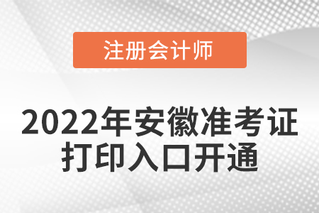 2022年安徽注冊(cè)會(huì)計(jì)師考試準(zhǔn)考證打印入口已開(kāi)通！
