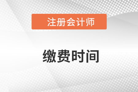 cpa繳費(fèi)時(shí)間確定6月15-30日！