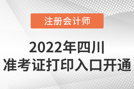2022年四川省德陽注冊會計師準(zhǔn)考證打印入口開通啦！