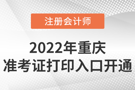 2022年重慶市沙坪壩區(qū)cpa準考證打印入口開通！時間是8月8日-23日