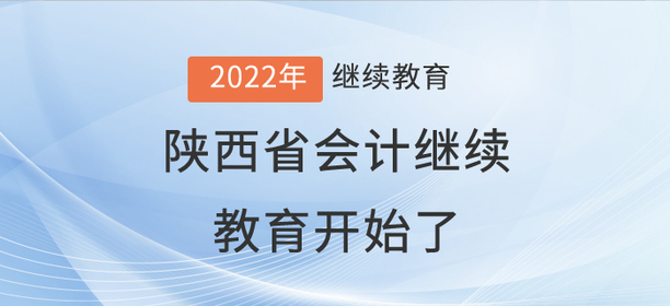 2022年陜西省會(huì)計(jì)繼續(xù)教育開(kāi)始了！