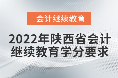 2022年陜西省會計繼續(xù)教育學分要求