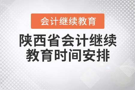 2022年陜西省會計繼續(xù)教育學習時間安排