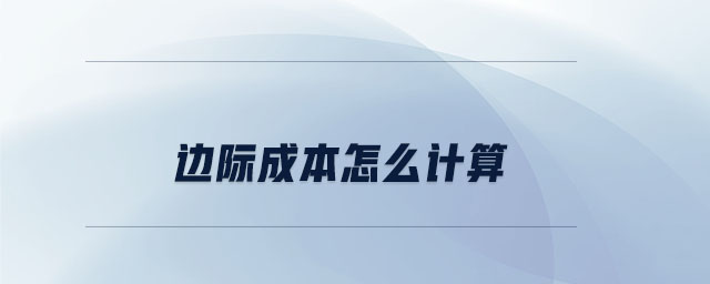 邊際成本怎么計(jì)算