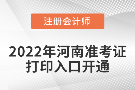 河南2022年注冊會計師考試準(zhǔn)考證打印入口開通！