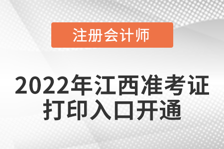 2022年江西省上饒cpa考試準(zhǔn)考證打印入口已經(jīng)開通！