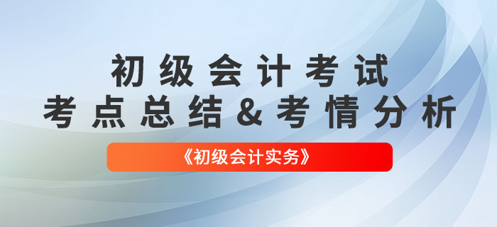2022年《初級(jí)會(huì)計(jì)實(shí)務(wù)》第十三批次考點(diǎn)總結(jié)及考情分析