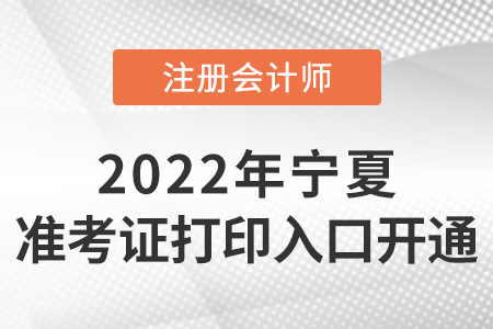 寧夏2022年注冊會計師準(zhǔn)考證打印入口開通！