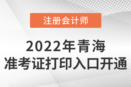 2022年青海省果洛cpa準(zhǔn)考證打印入口開(kāi)通啦！