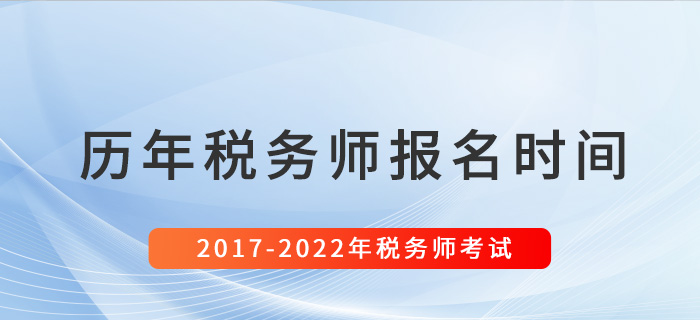 稅務師歷年報名時間匯總（2017-2022）